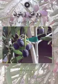 جلد کتاب روغن زیتون(شیمی و فناوری)