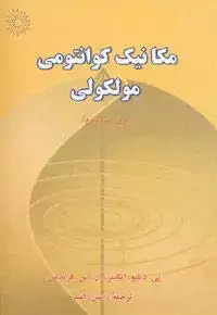 جلد کتاب مکانیک کوانتومی مولکولی (ویراست سوم)