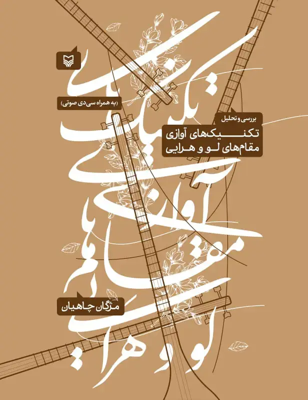 جلد کتاب بررسی و تحلیل تکنیک های اوازی مقام لو وهرایی