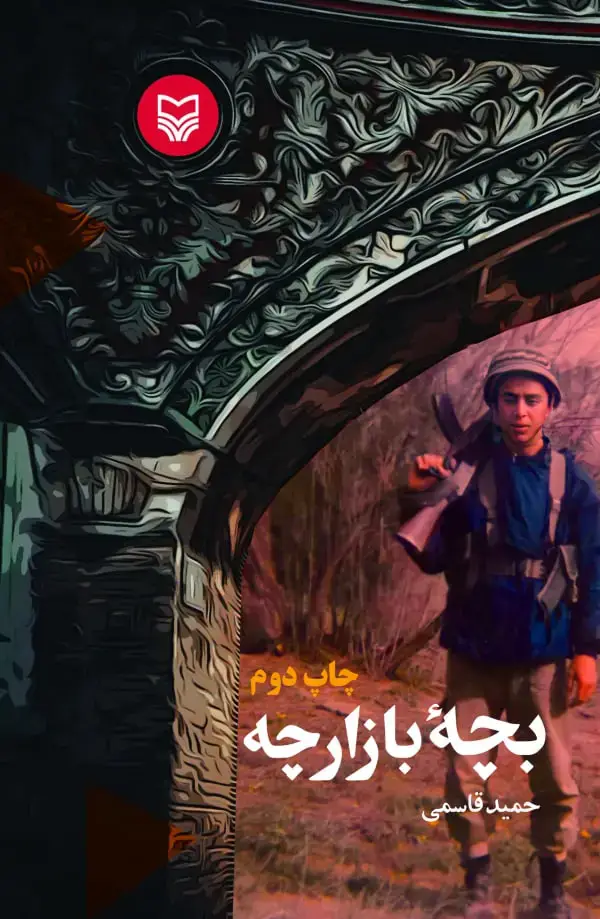جلد کتاب بچه بازارچه