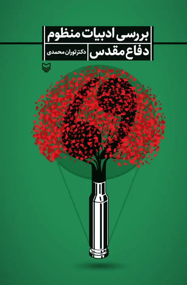 جلد کتاب بررسی ادبیات منظوم شعر دفاع مقدس