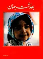 جلد کتاب مجله بهداشت جهان-43
