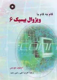 جلد کتاب گام به گام با ویژوال بیسیک 6