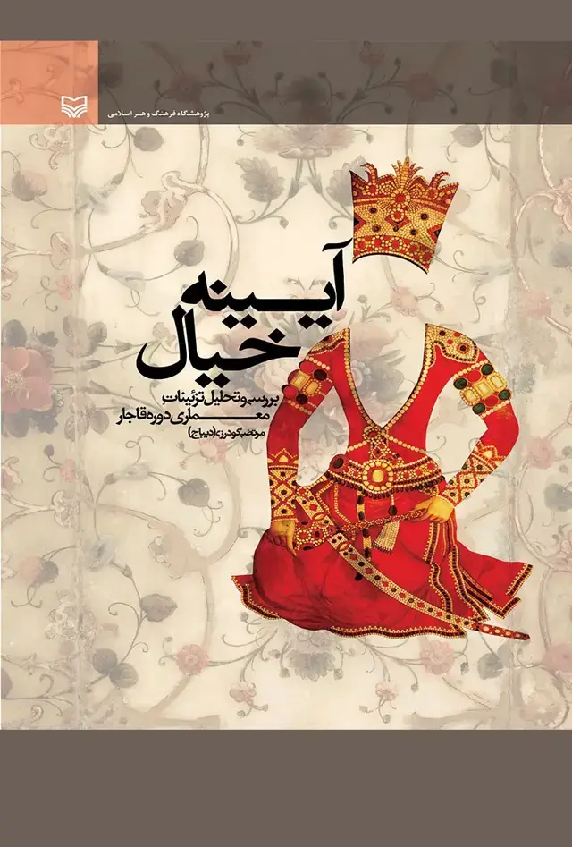 جلد کتاب اینه خیال