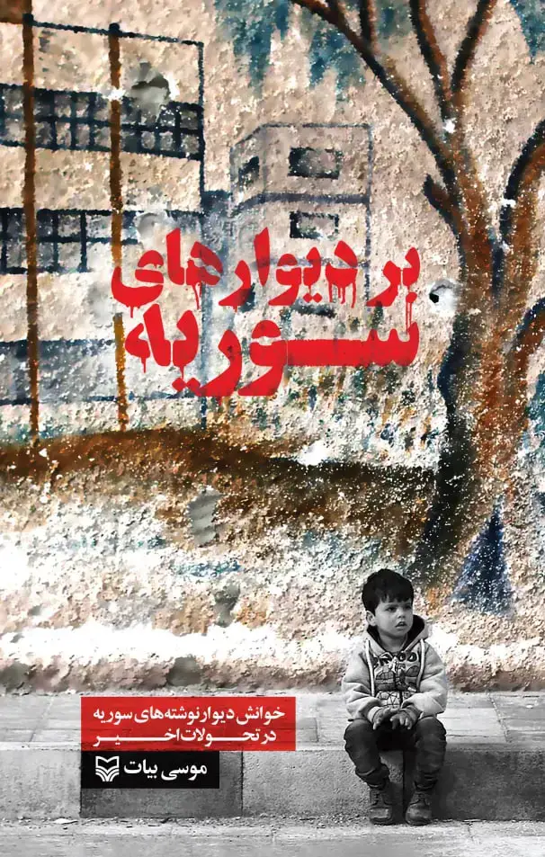جلد کتاب بر دیوارهای سوریه