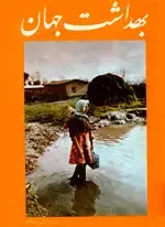 جلد کتاب مجله بهداشت جهان-40