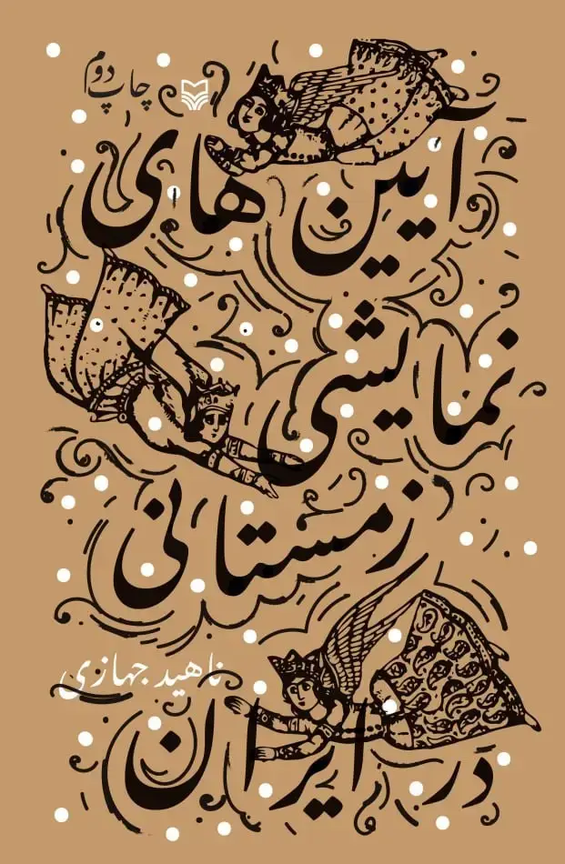 جلد کتاب ایین های نمایشی زمستانی در ایران