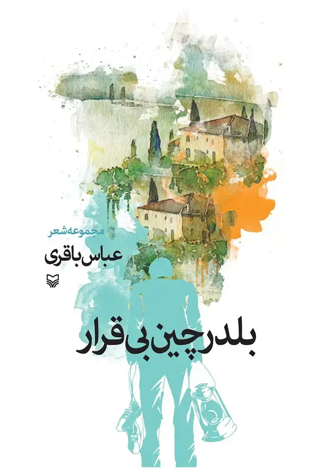 جلد کتاب بلدرچین بی قرار