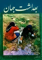 جلد کتاب مجله بهداشت جهان-32