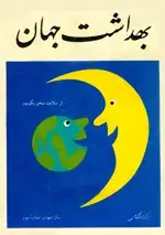 جلد کتاب مجله بهداشت جهان-33