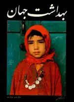 جلد کتاب مجله بهداشت جهان-28
