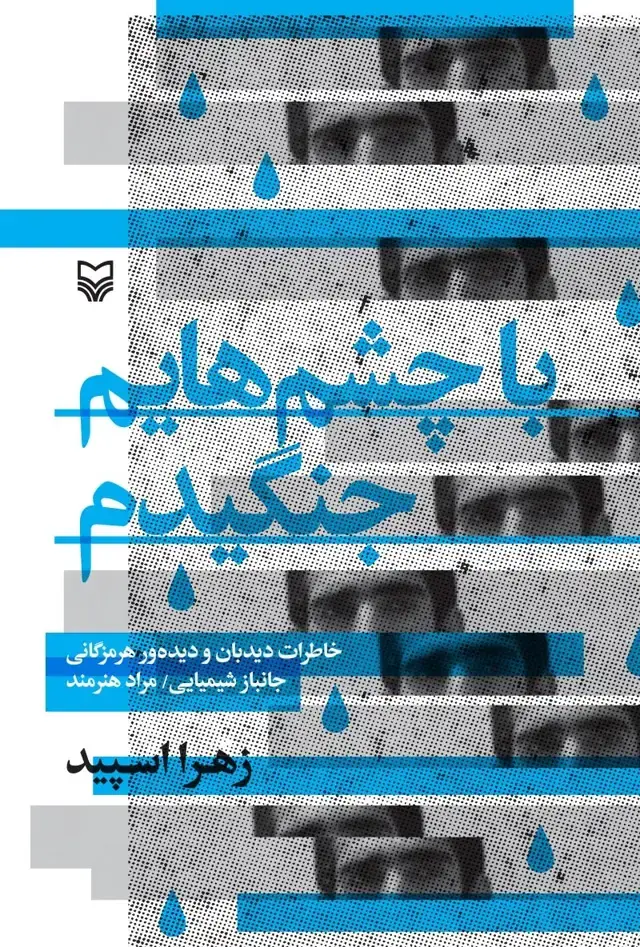 جلد کتاب با چشم هایم جنگیدم