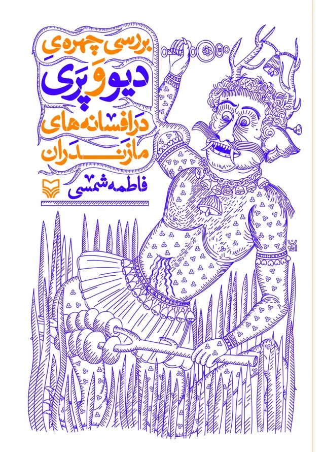 جلد کتاب بررسی چهره ی دیو و پری در افسانه های مازندران