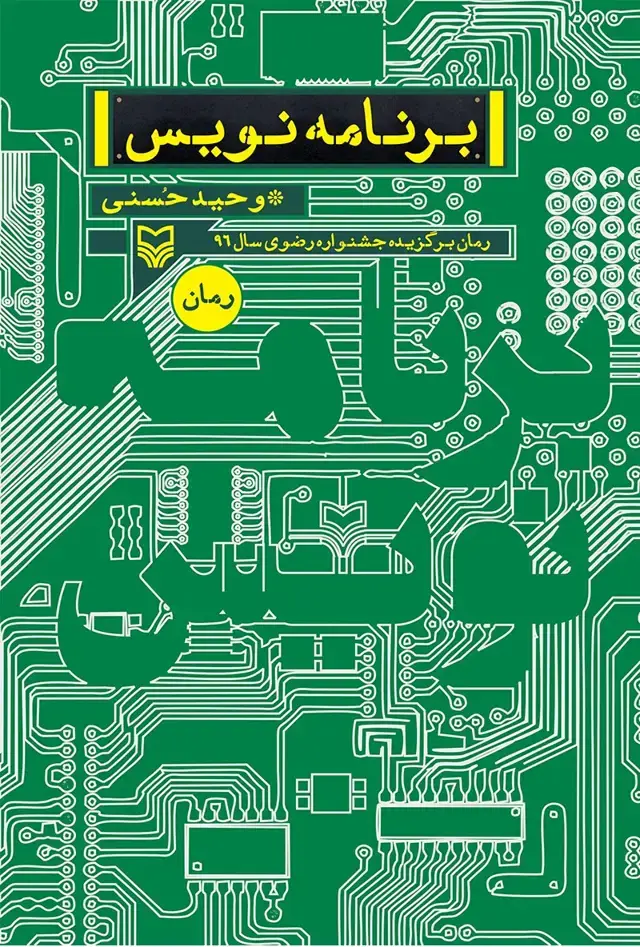 جلد کتاب برنامه نویس