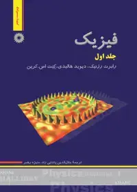 جلد کتاب فیزیک هالیدی (جلد اول) (ویراست پنجم)