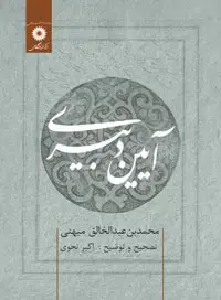 جلد کتاب ایین دبیری