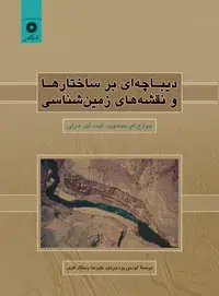 جلد کتاب دیباچه ای بر ساختارها و نقشه های زمین شناسی