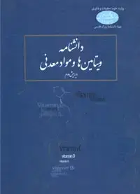 جلد کتاب دانشنامه ویتامین ها و مواد معدنی (ویرایش دوم)