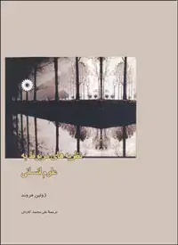 جلد کتاب نظریه های مربوط به علوم انسانی (با تجدیدنظر کلی)