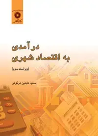 جلد کتاب درامدی به اقتصاد شهری (ویراست سوم)