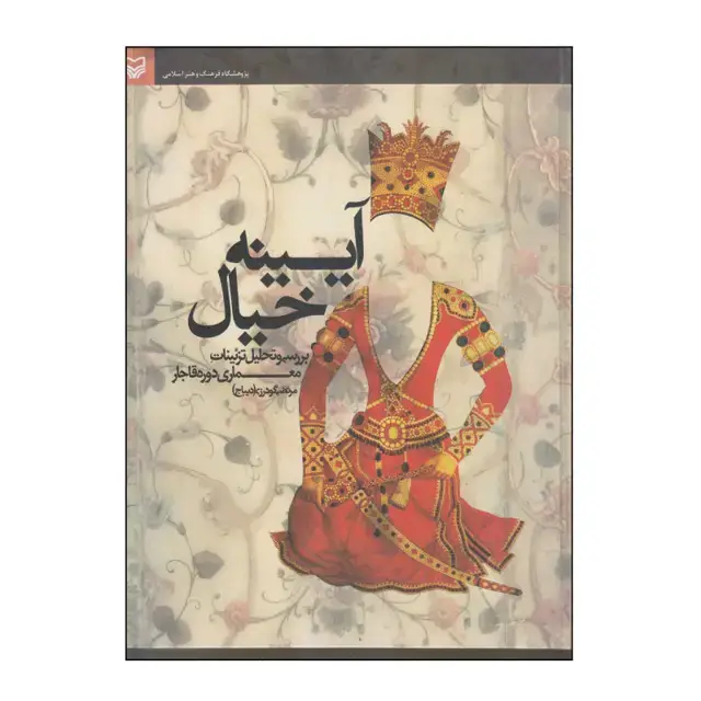 جلد کتاب ایینه خیال
