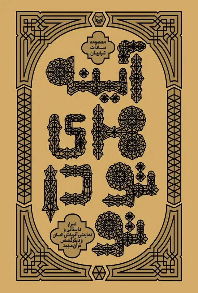 جلد کتاب اینه های تو در تو