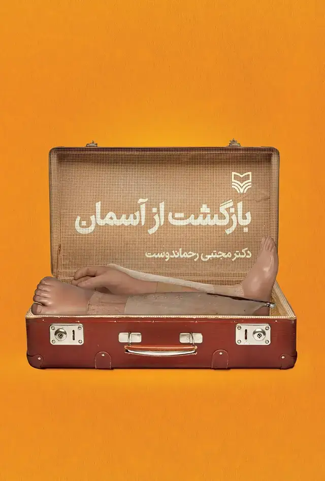 جلد کتاب بازگشت از اسمان