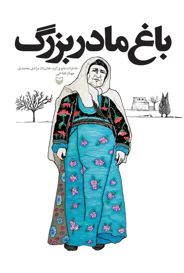 جلد کتاب باغ مادربزرگ
