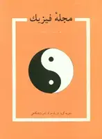 جلد کتاب مجله فیزیک-22