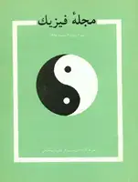 جلد کتاب مجله فیزیک-21