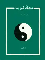 جلد کتاب مجله فیزیک-17