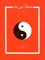 جلد کتاب مجله فیزیک-16