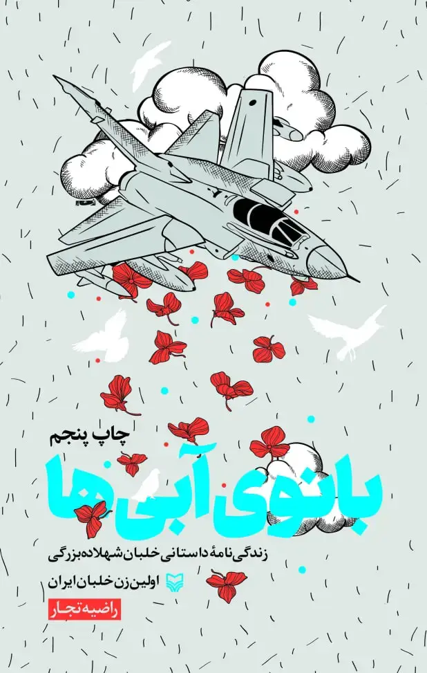 جلد کتاب بانوی ابی ها