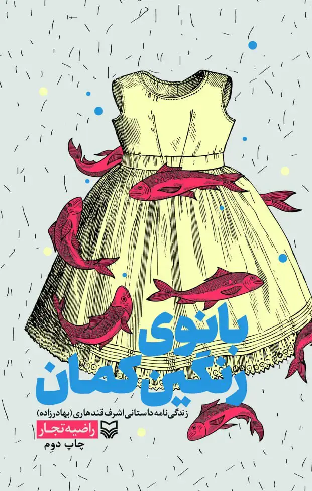 جلد کتاب بانوی رنگین کمان