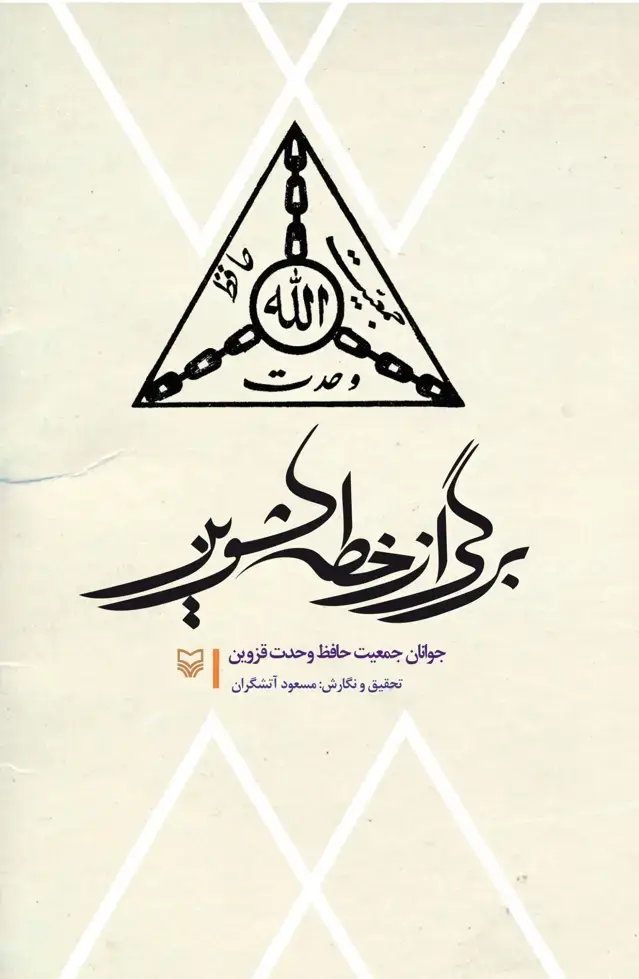 جلد کتاب برگی از خطه کشوین