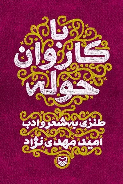 جلد کتاب با کاروان حوله