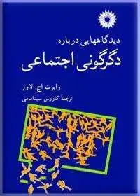 جلد کتاب دیدگاههایی درباره دگرگونی اجتماعی