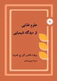 جلد کتاب علوم غذایی از دیدگاه شیمیایی