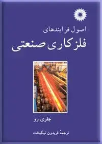 جلد کتاب اصول فرایندهای فلزکاری صنعتی