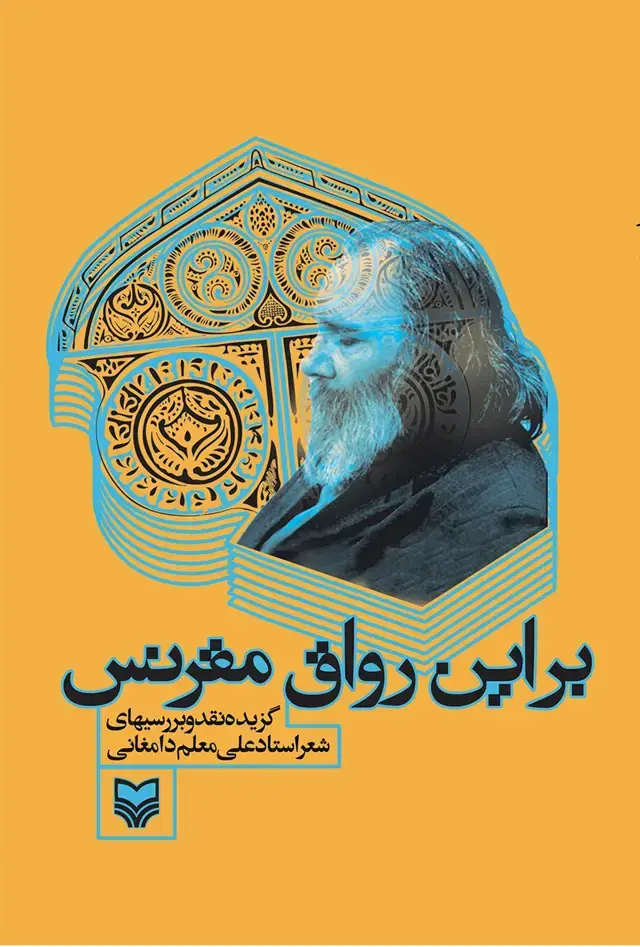 جلد کتاب بر این رواق مقرنس