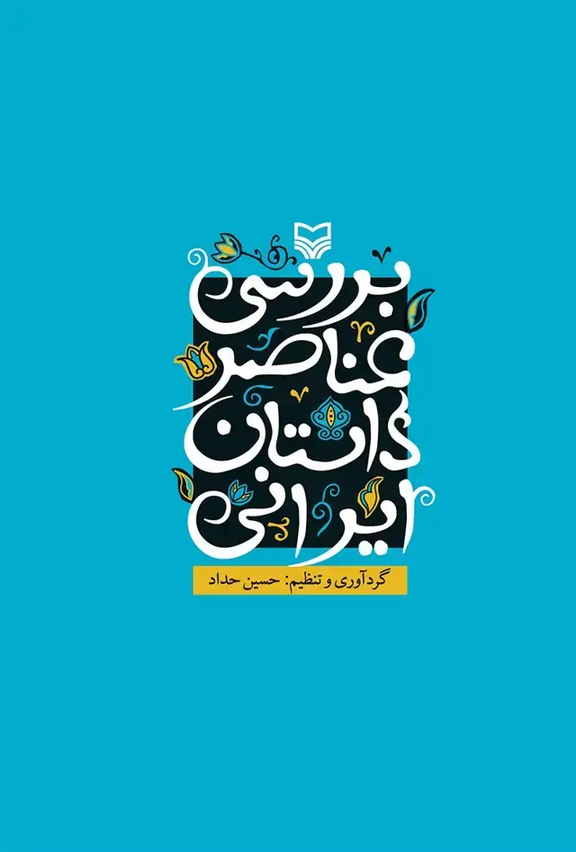جلد کتاب بررسی عناصر داستان ایرانی