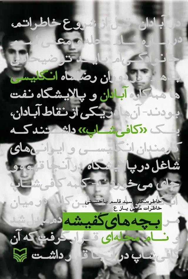 جلد کتاب بچه های کفیشه