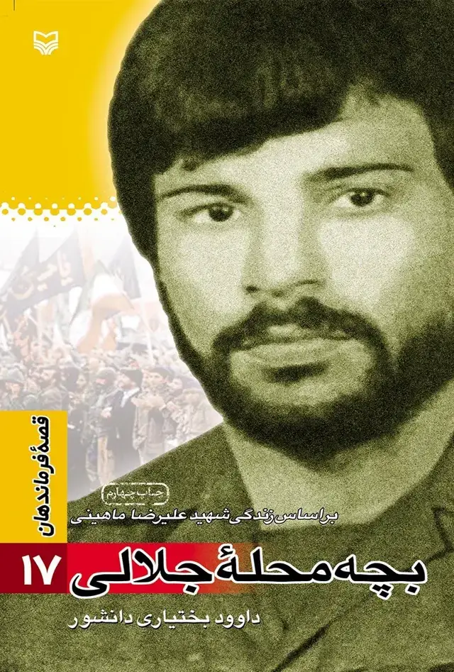 جلد کتاب بچه محله جلالی