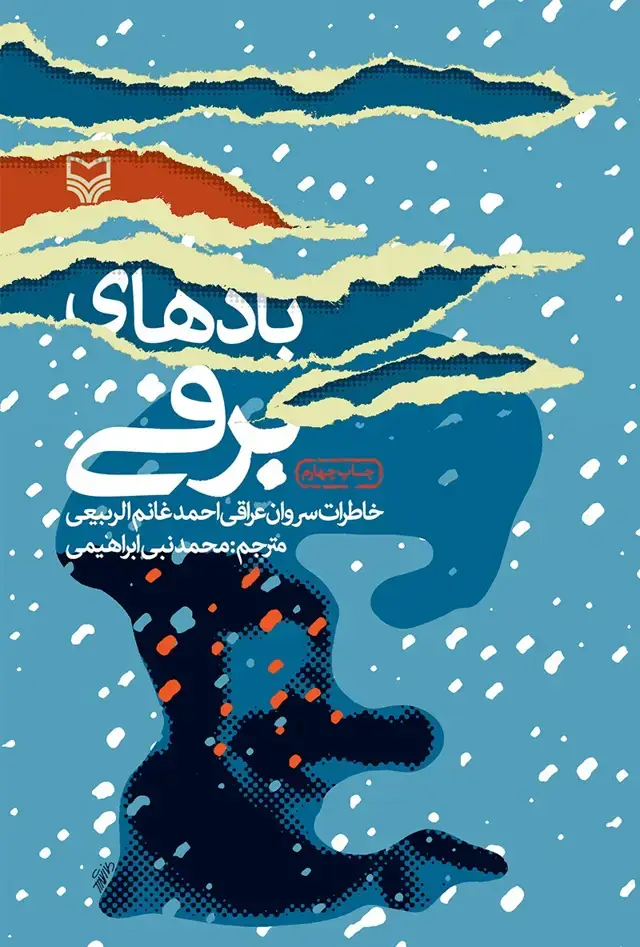 جلد کتاب بادهای برفی