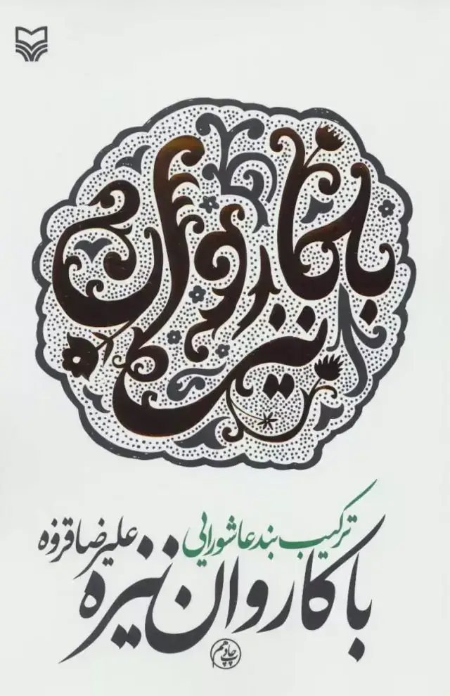 جلد کتاب با کاروان نیزه