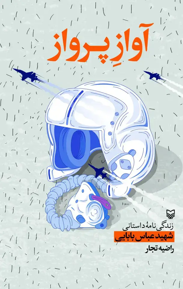 جلد کتاب اواز پرواز