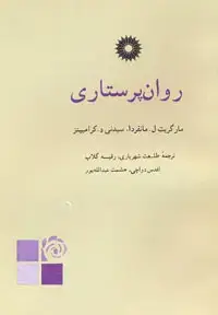 جلد کتاب روان پرستاری