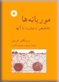 جلد کتاب موریانه ها تشخیص و مبارزه با انها