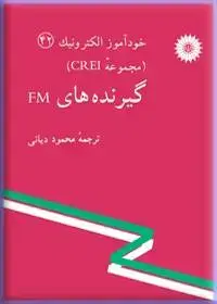 جلد کتاب خود اموز الکترونیک (مجموعه CEI) گیرنده های FM42