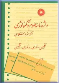 جلد کتاب واژه نامه علوم و تکنولوژی (انگلیسی-فارسی، فارسی-انگلیسی)